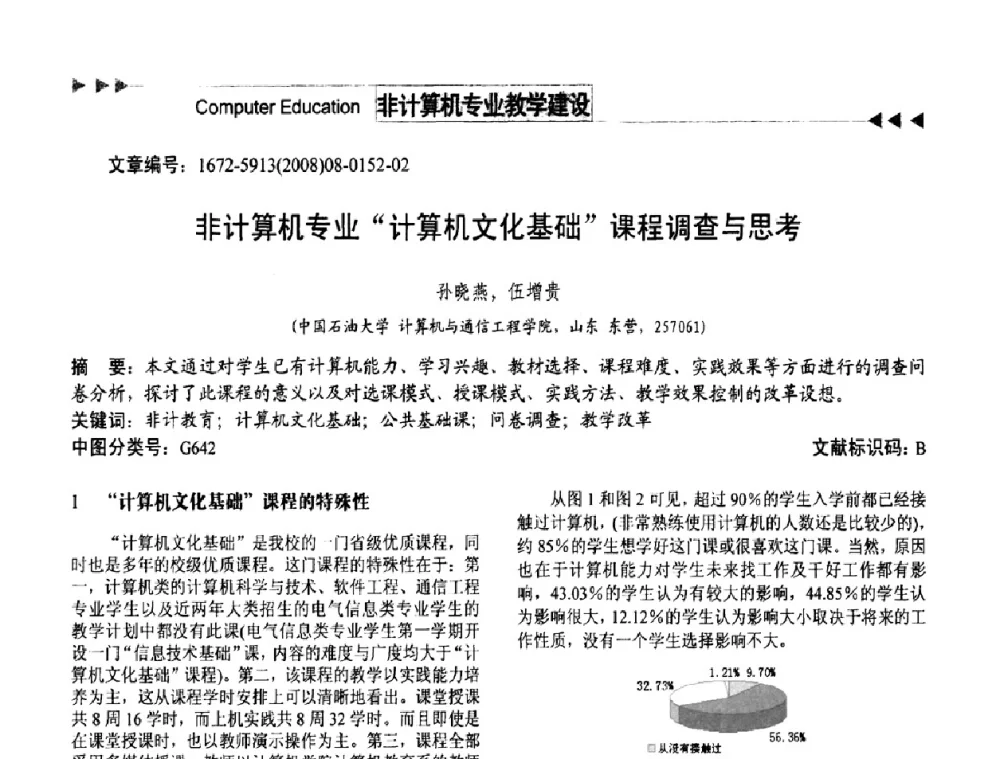 非计算机专业“计算机文化基础”课程调查与思考 - 第二届中国计算机教育与发展学术研讨会