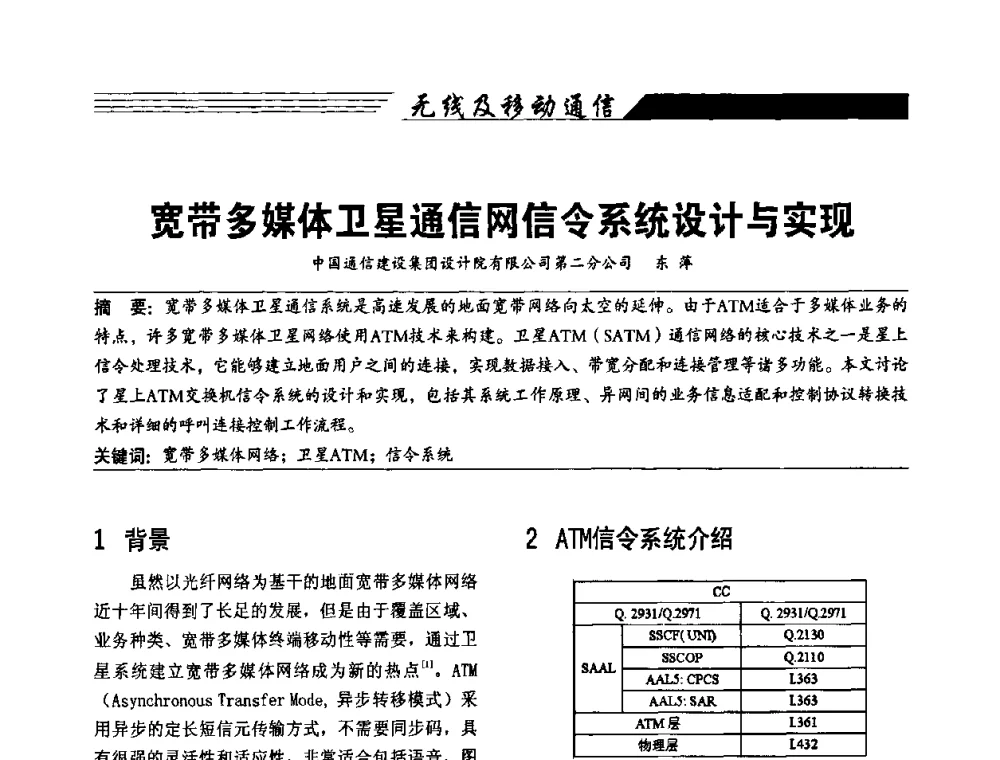 宽带多媒体卫星通信网信令系统设计与实现 - 陕西省通信学会2009年学术年会