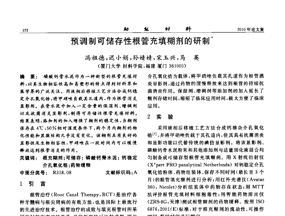 预调制可储存性根管充填糊剂的研制 - 第七届中国功能材料及其应用学术会议