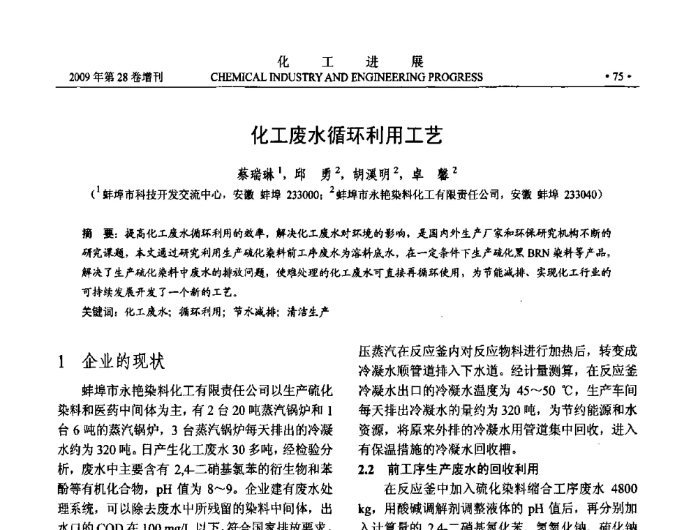 化工废水循环利用工艺 - 中国化工学会2009年年会暨第三届全国石油和化工行业节能节水减排技术论坛