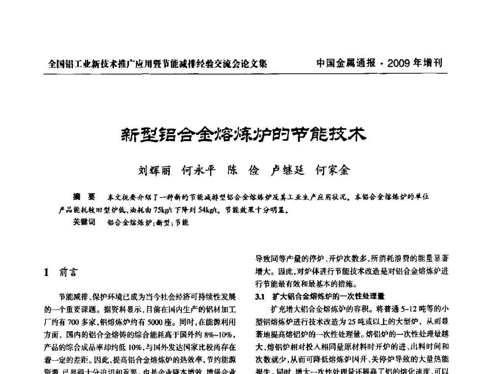 新型铝合金熔炼炉的节能技术 - 全国铝工业新技术推广暨节能减排经验交流会
