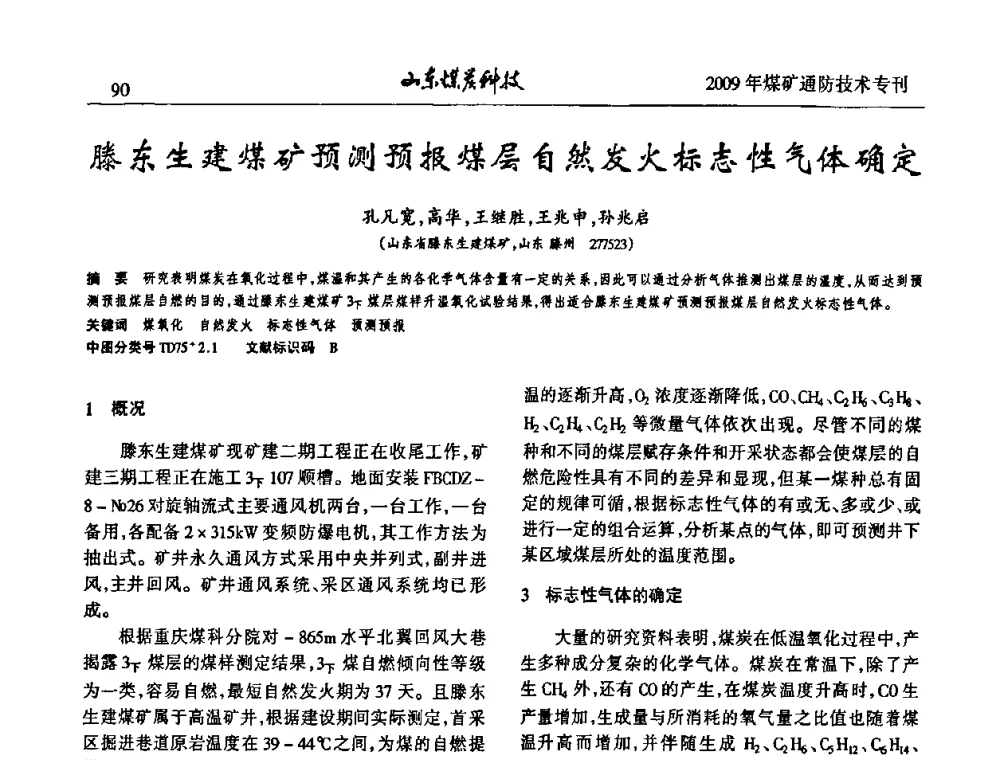 滕东生建煤矿预测预报煤层自然发火标志性气体确定 - 山东煤炭学会2009年工作会议暨学术论坛