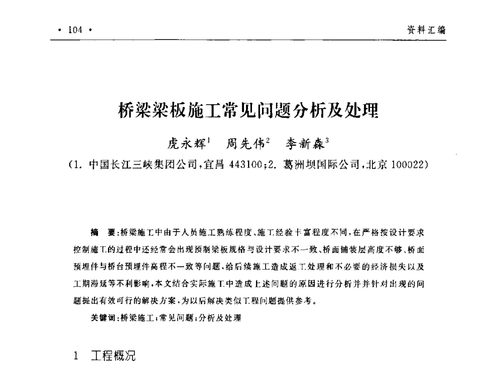 桥梁梁板施工常见问题分析及处理 - 第二届水电工程施工系统与工程装备技术交流会
