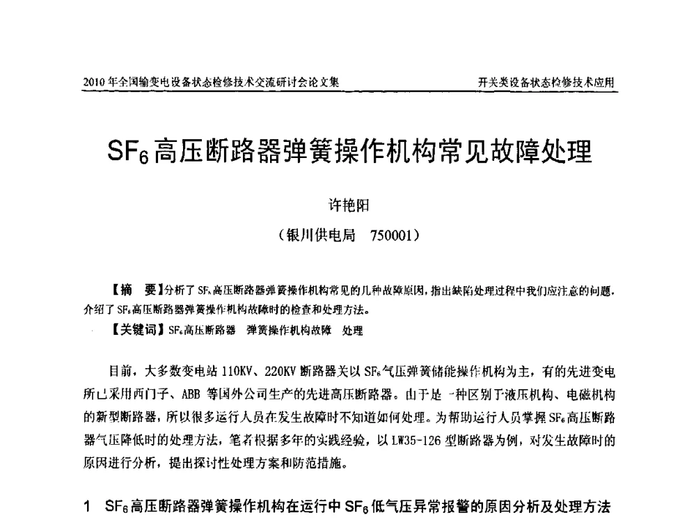SF6高压断路器弹簧操作机构常见故障处理 - 2010年全国输变电设备状态检修技术交流研讨会