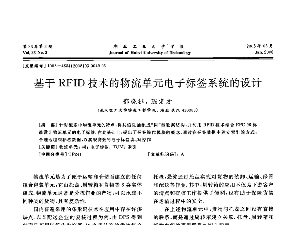 基于RFID技术的物流单元电子标签系统的设计 - 湖北省机械工程学会第十六届机械设计与传动学术年会