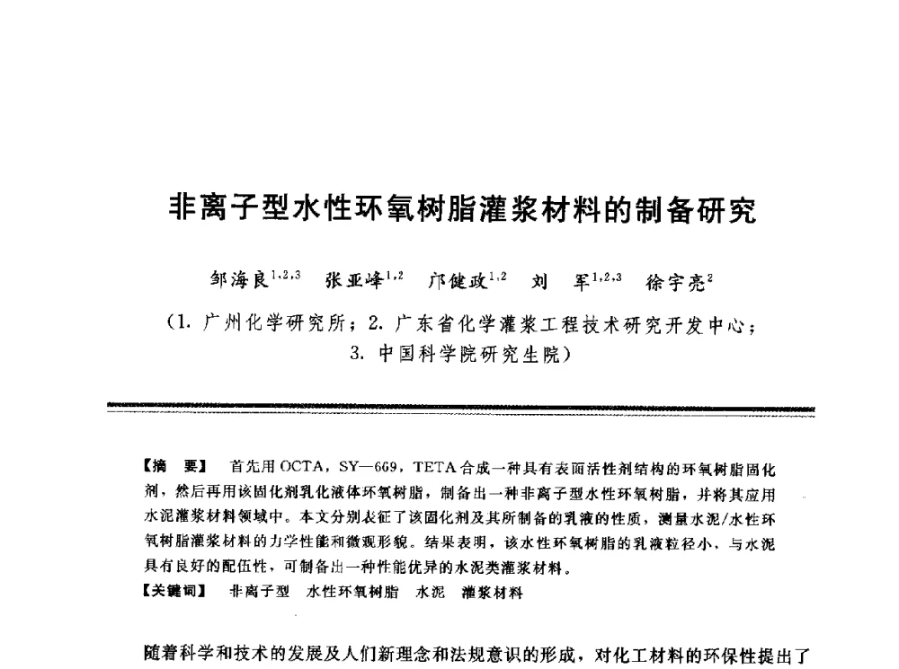 非离子型水性环氧树脂灌浆材料的制备研究 - 第十三次全国化学灌浆学术交流会
