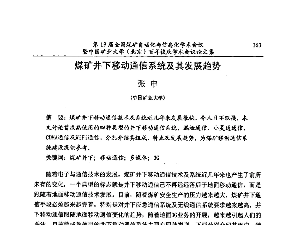煤矿井下移动通信系统及其发展趋势 - 第19届全国煤矿自动化与信息化学术会议暨中国矿业大学(北京)百年校庆学术会议