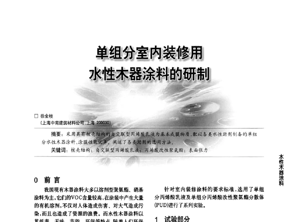 单组分室内装修用水性木器涂料的研制 - 第三届中国水性木器涂料发展研讨会