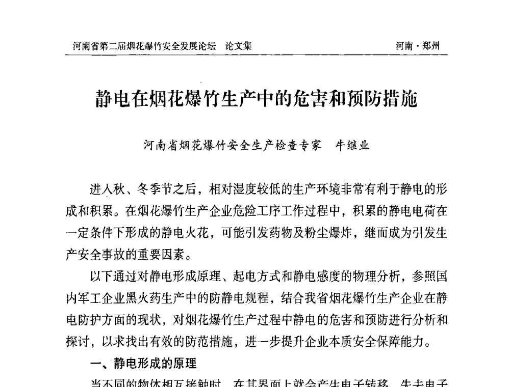 静电在烟花爆竹生产中的危害和预防措施 - 河南省第二届烟花爆竹安全发展论坛