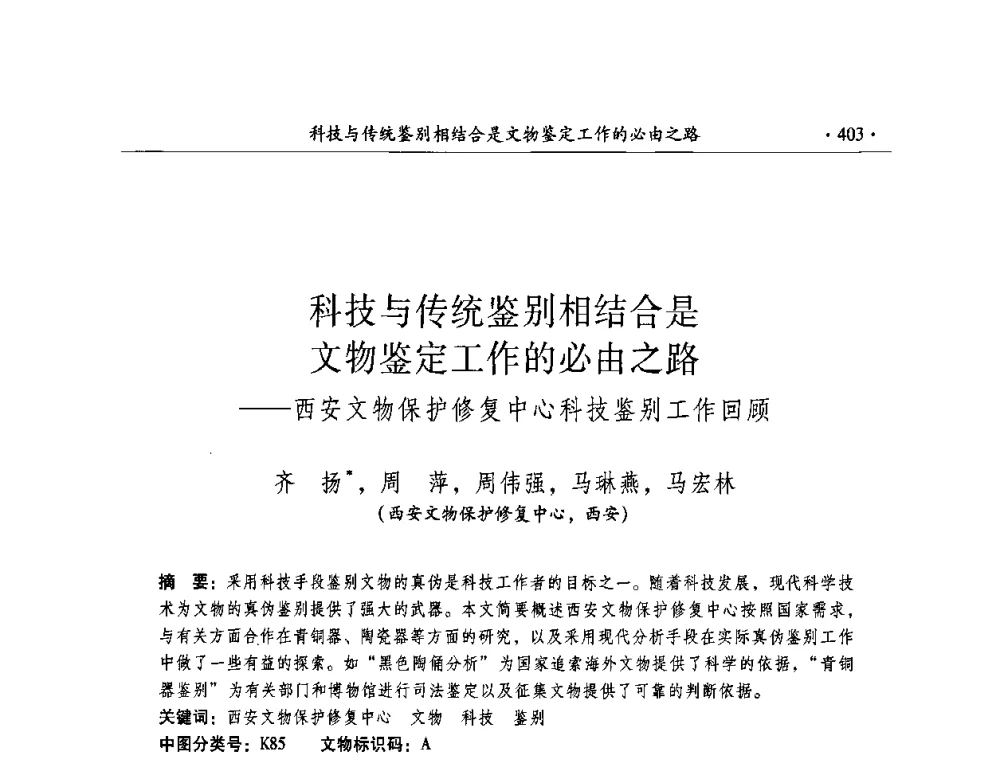 科技与传统鉴别相结合是文物鉴定工作的必由之路——西安文物保护修复中心科技鉴别工作回顾 - 全国第十届考古与文物保护化学学术研讨会