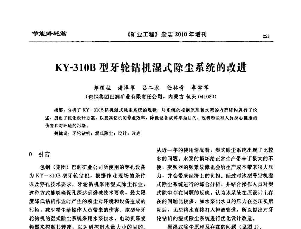 KY-310B型牙轮钻机湿式除尘系统的改进 - 2010矿山企业节能减排与循环经济高峰论坛