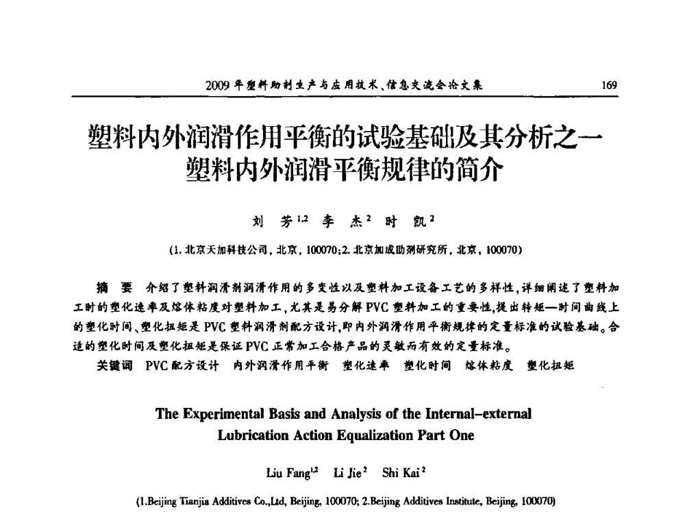 塑料内外润滑作用平衡的试验基础及其分析之一塑料内外润滑平衡规律的简介 - 中国塑料加工工业协会2009年塑料助剂生产与应用技术信息交流会