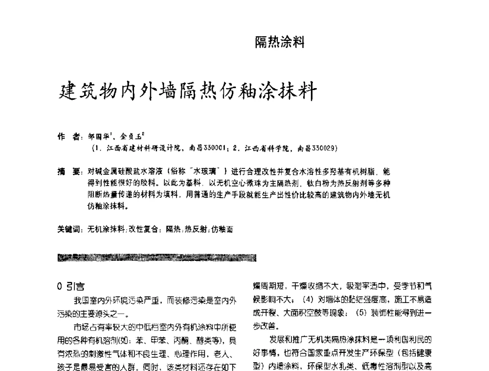 建筑物内外墙隔热仿釉涂抹料 - 第2届特种涂料发展与应用技术研讨会