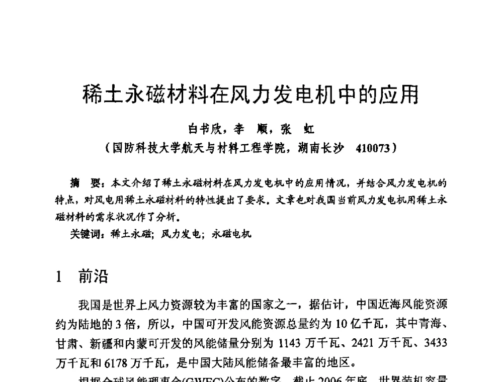 稀土永磁材料在风力发电机中的应用 - 第四届全国高新磁性材料及器件讨论会