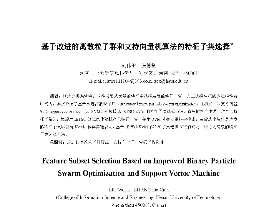 基于改进的离散粒子群和支持向量机算法的特征子集选择 - 中国人工智能学会第十三届学术年会