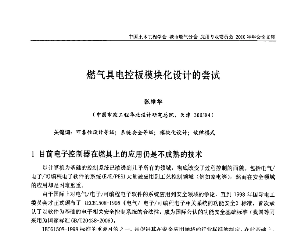 燃气具电控板模块化设计的尝试 - 2010中国土木工程学会城市燃气分会应用专业委员会年会