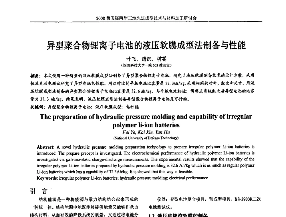 异型聚合物锂离子电池的液压软膜法制备与性能 - 第五届两岸三地先进成型技术与材料加工研讨会