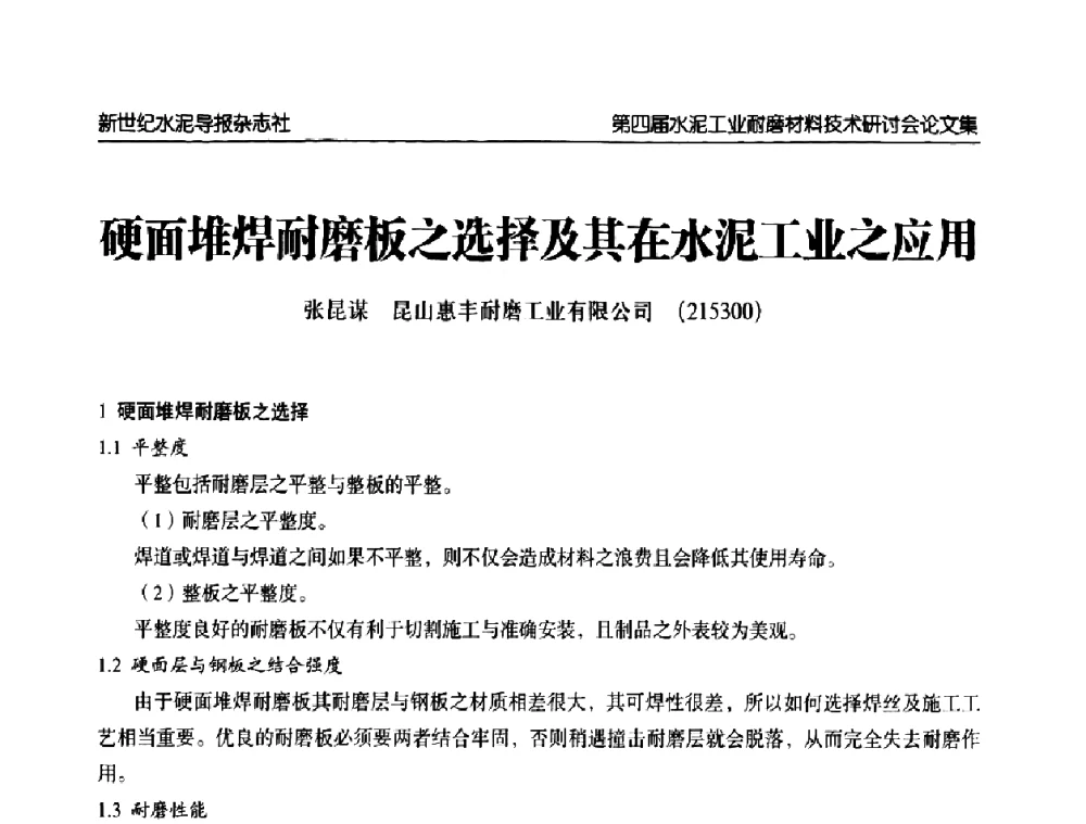 硬面堆焊耐磨板之选择及其在水泥工业之应用 - 第四届中国水泥工业耐磨材料技术研讨会