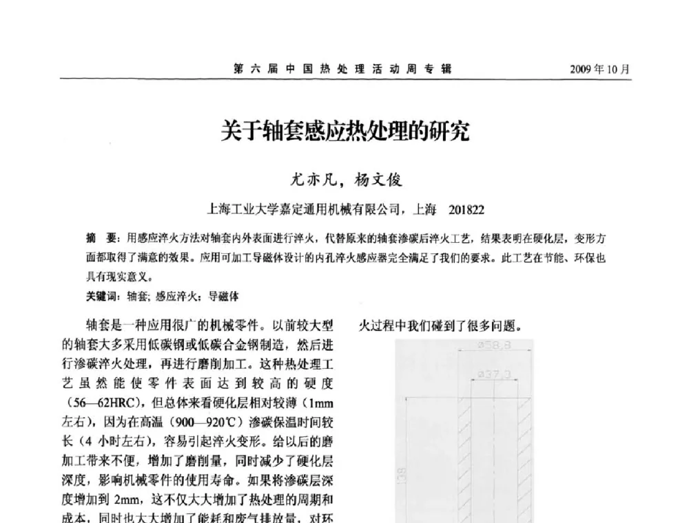 关于轴套感应热处理的研究 - 第六届中国热处理活动周