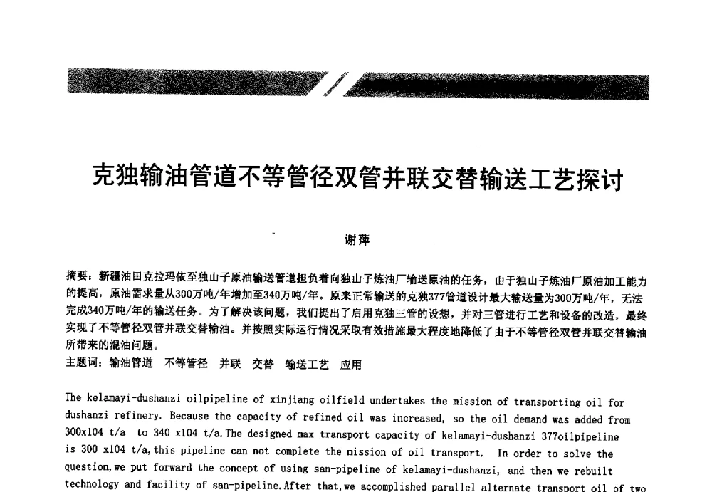 克独输油管道不等管径双管并联交替输送工艺探讨 - 中国油气管道安全运行与储存创新技术论坛