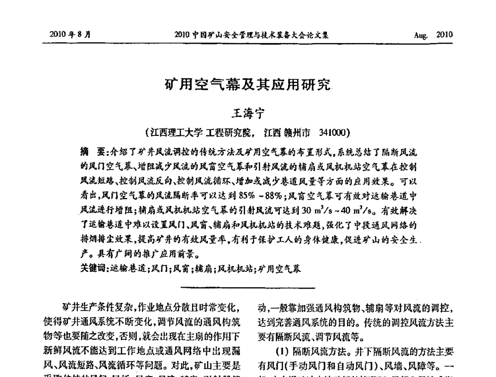 矿用空气幕及其应用研究 - 2010中国矿山安全管理与技术装备大会