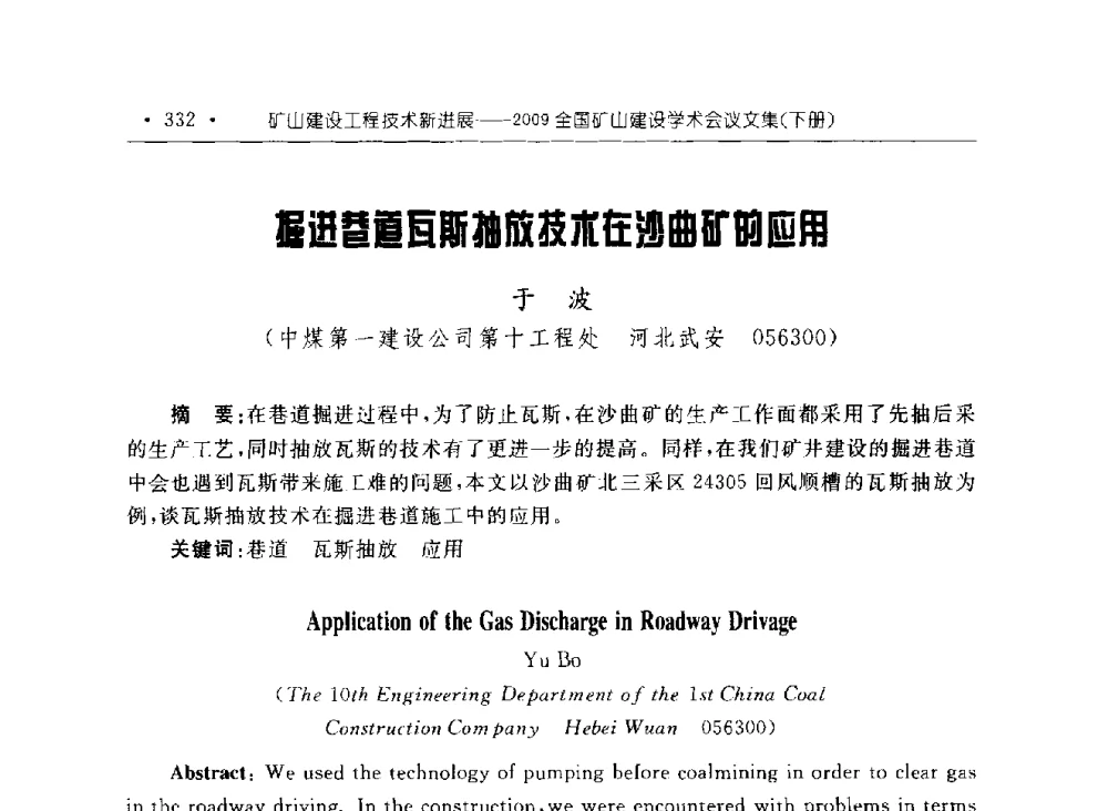 掘进巷道瓦斯抽放技术在沙曲矿的应用 - 2009全国矿山建设学术会议