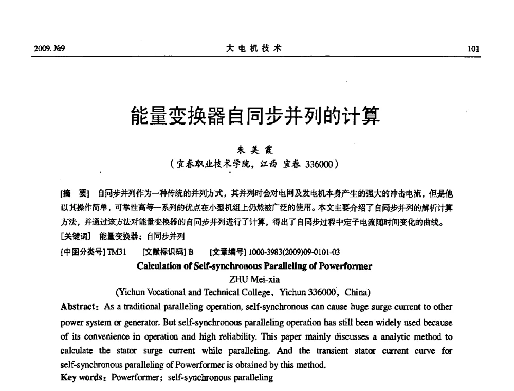 能量变换器自同步并列的计算 - 中国电机工程学会大电机专业委员会2009年学术年会
