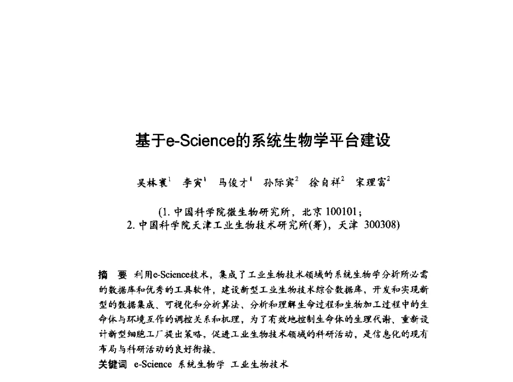 基于e-Science的系统生物学平台建设 - 第十届科学数据库与信息技术学术研讨会