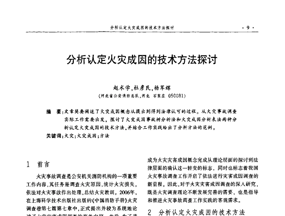 分析认定火灾成因的技术方法探讨 - 中国消防协会火灾原因调查专业委员会四届四次年会