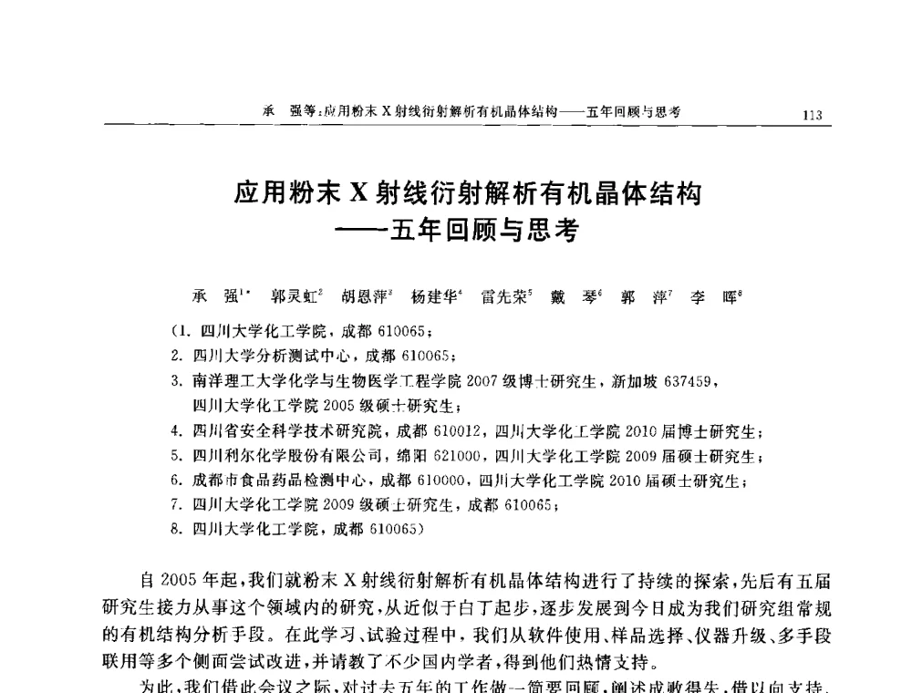 应用粉末X射线衍射解析有机晶体结构--五年回顾与思考 - 帕纳科第11届用户X射线分析仪器技术交流会