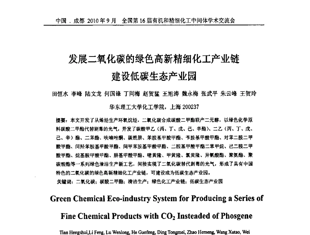 发展二氧化碳的绿色高新精细化工产业链建设低碳生态产业园 - 全国第16届有机和精细化工中间体学术交流会暨中国化工学会精细化工专业委员会第150次学术交流会