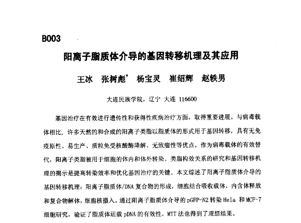 阳离子脂质体介导的基因转移机理及其应用 - 第五届全国化学工程与生物化工年会