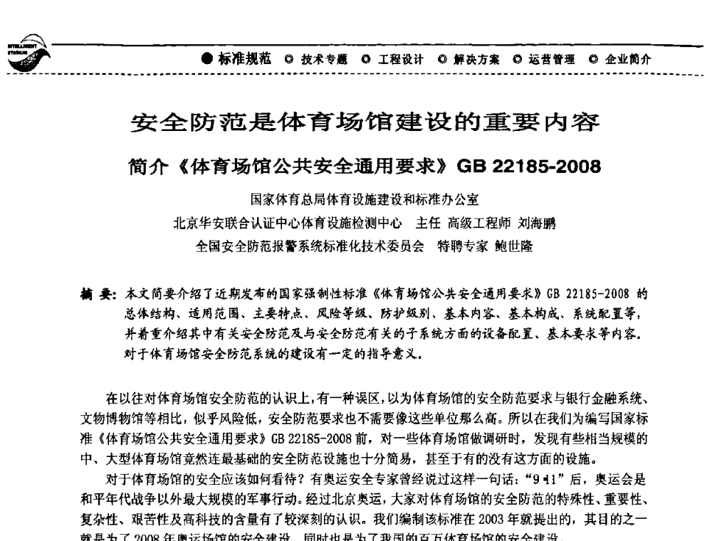 安全防范是体育场馆建设的重要内容简介《体育场馆公共安全通用要求》GB 22185-2008 - 2009(深圳)第六届绿色数字化体育场馆与运营高峰论坛