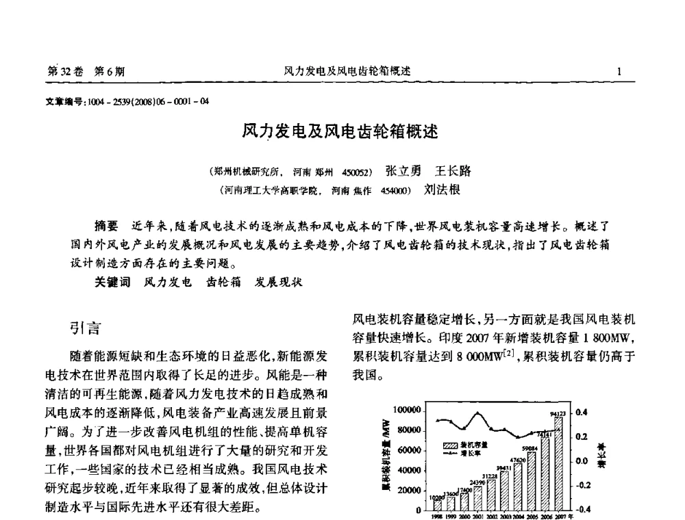 风力发电及风电齿轮箱概述 - 中国机械工程学会传动分会2008年风力发电论坛