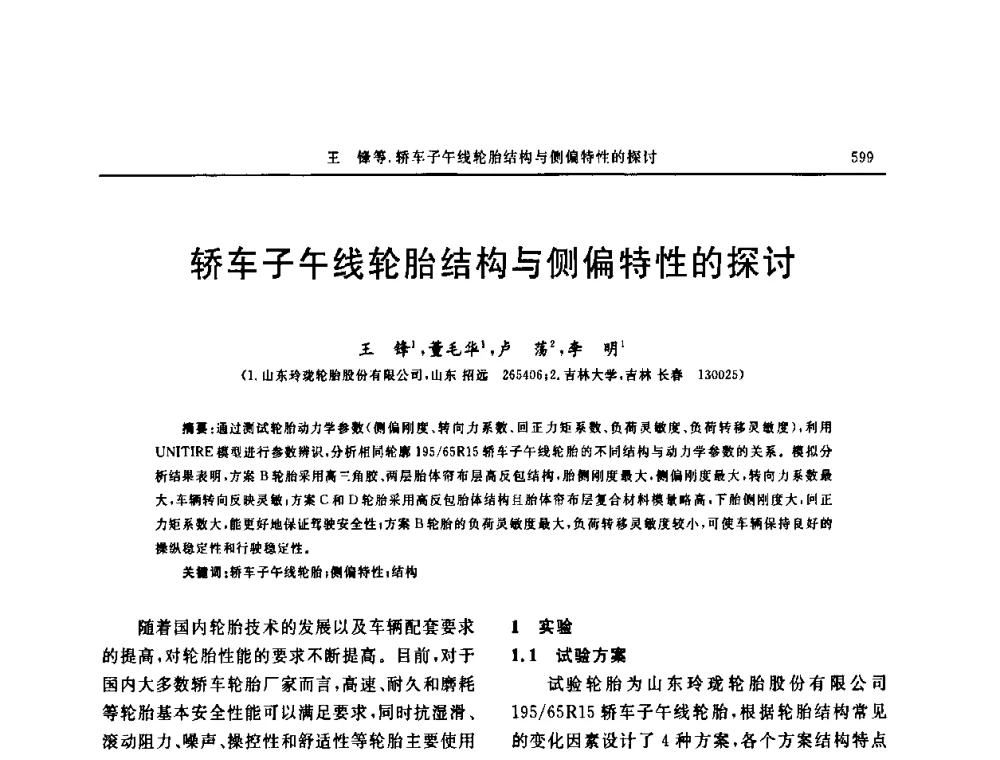 轿车子午线轮胎结构与侧偏特性的探讨 - “中国化工风神杯”第16届中国轮胎技术研讨会