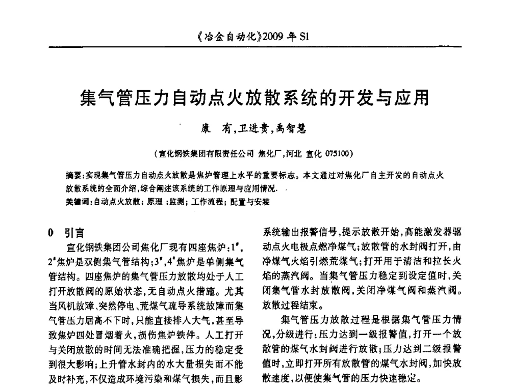 集气管压力自动点火放散系统的开发与应用 - 全国冶金自动化信息网2009年会