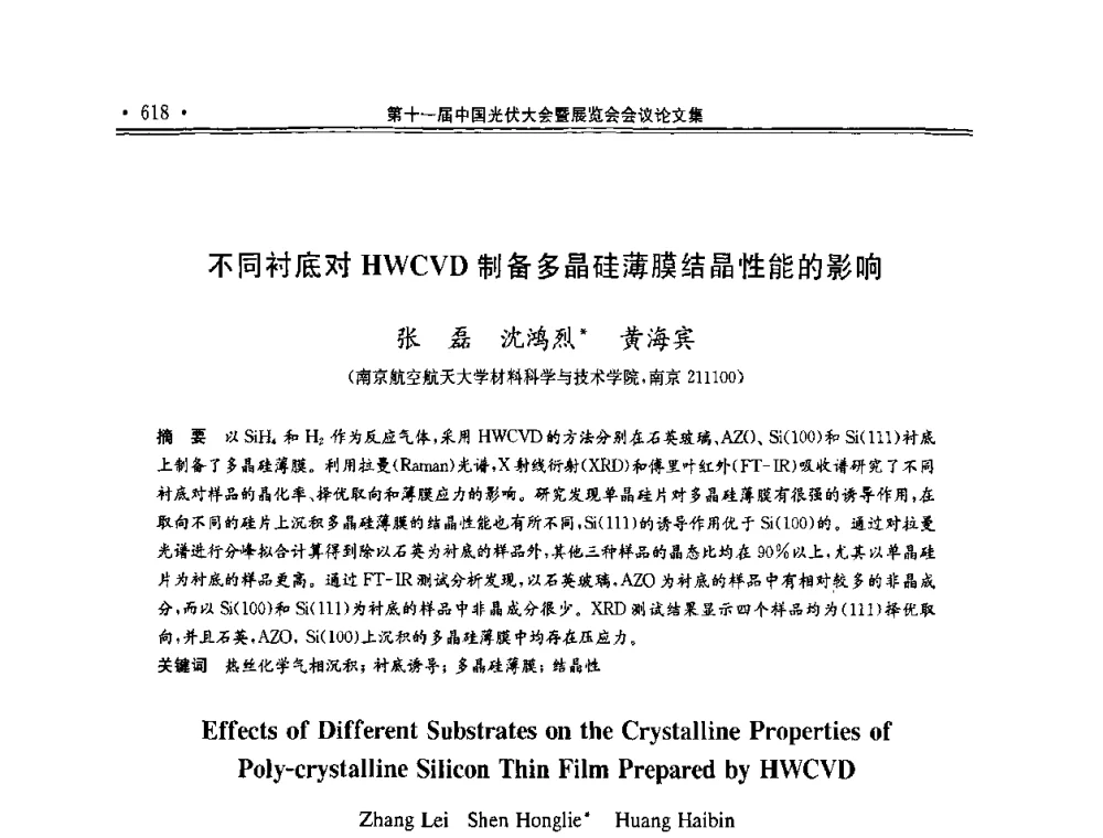 不同衬底对HWCVD制备多晶硅薄膜结晶性能的影响 - 第十一届中国光伏大会暨展览会