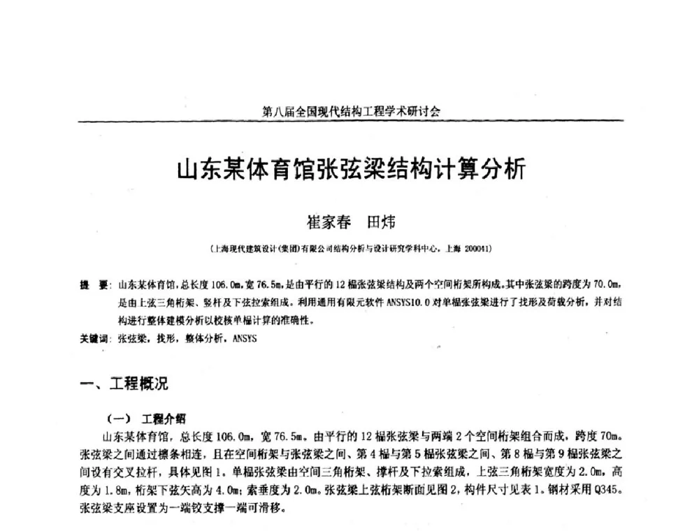 山东某体育馆张弦梁结构计算分析 - 庆祝刘锡良教授八十华诞暨第八届全国现代结构工程学术研讨会