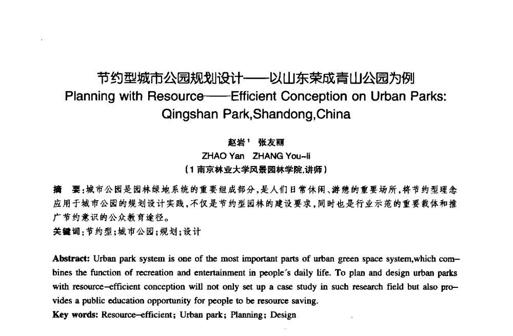 节约型城市公园规划设计——以山东荣成青山公园为例 - 陈植造园思想国际研讨会暨园林规划设计理论与实践博士生论坛