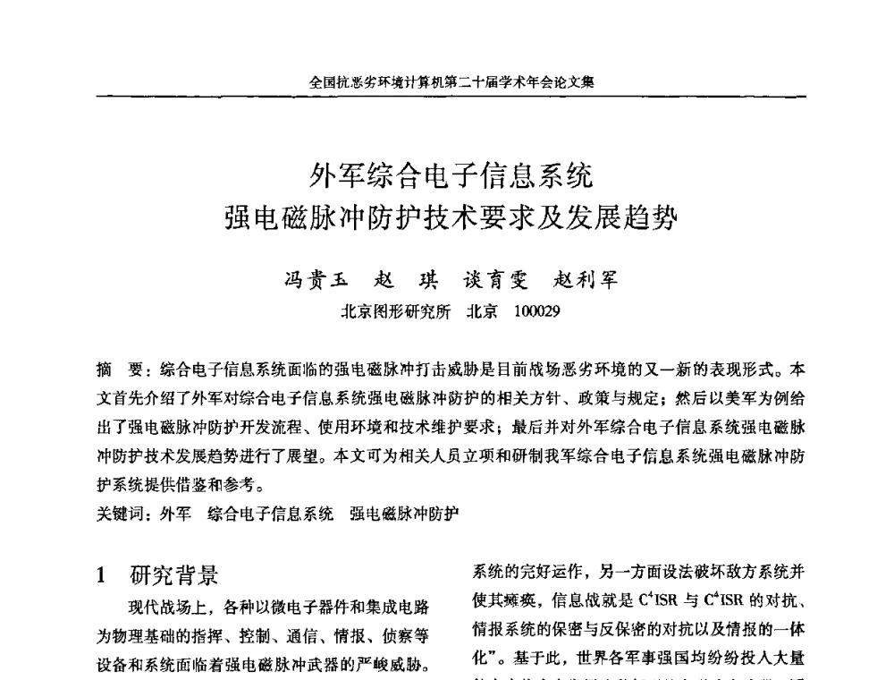 外军综合电子信息系统强电磁脉冲防护技术要求及发展趋势 - 全国抗恶劣环境计算机第二十届学术年会