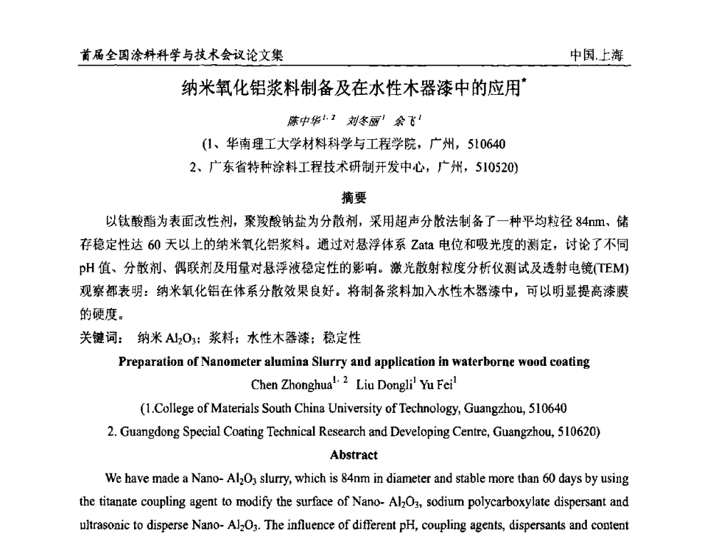 纳米氧化铝浆料制备及在水性木器漆中的应用 - 首届全国涂料科学与技术会议