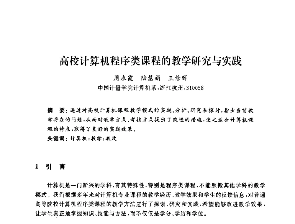 高校计算机程序类课程的教学研究与实践 - 浙江省高校计算机教学研究会2009年学术年会