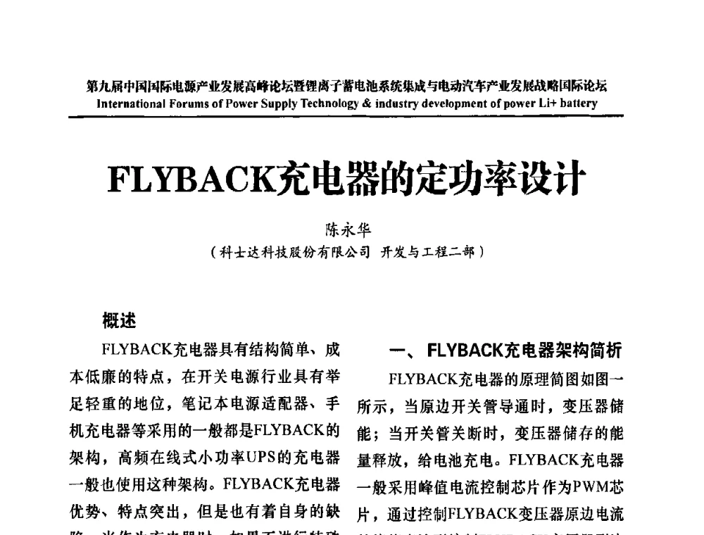 FLYBACK充电器的定功率设计 - IFPST2009第九届中国国际电源产业发展高峰论坛暨中国锂离子蓄电池系统集成与电动汽车产业发展战略专题研讨会