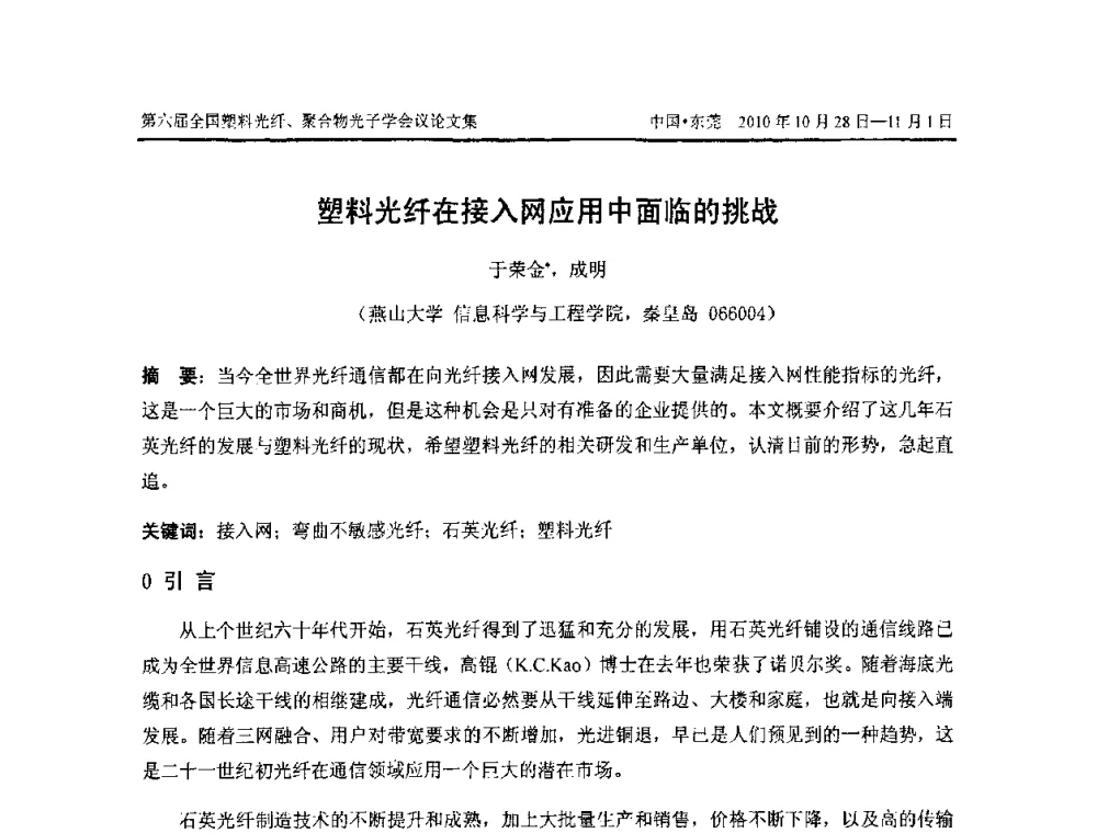 塑料光纤在接入网应用中面临的挑战 - 第六届全国塑料光纤、聚合物光子学会议