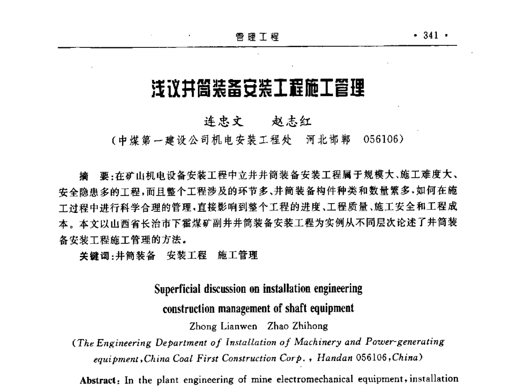 浅议井筒装备安装工程施工管理 - 2008全国矿山建设学术会议
