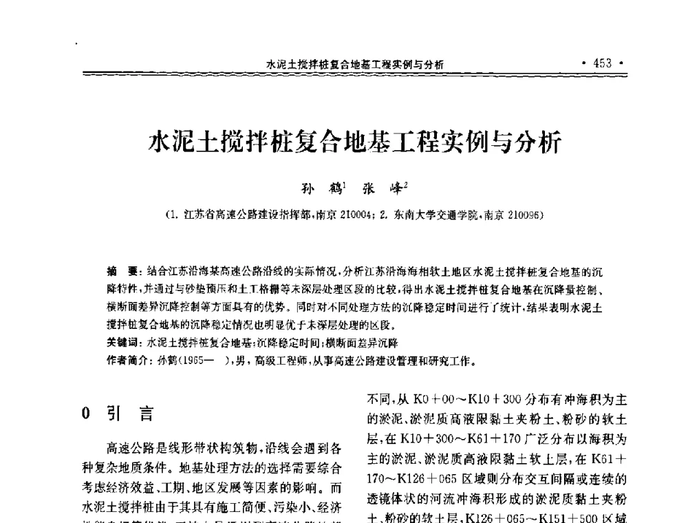 水泥土搅拌桩复合地基工程实例与分析 - 第十届全国地基处理学术讨论会