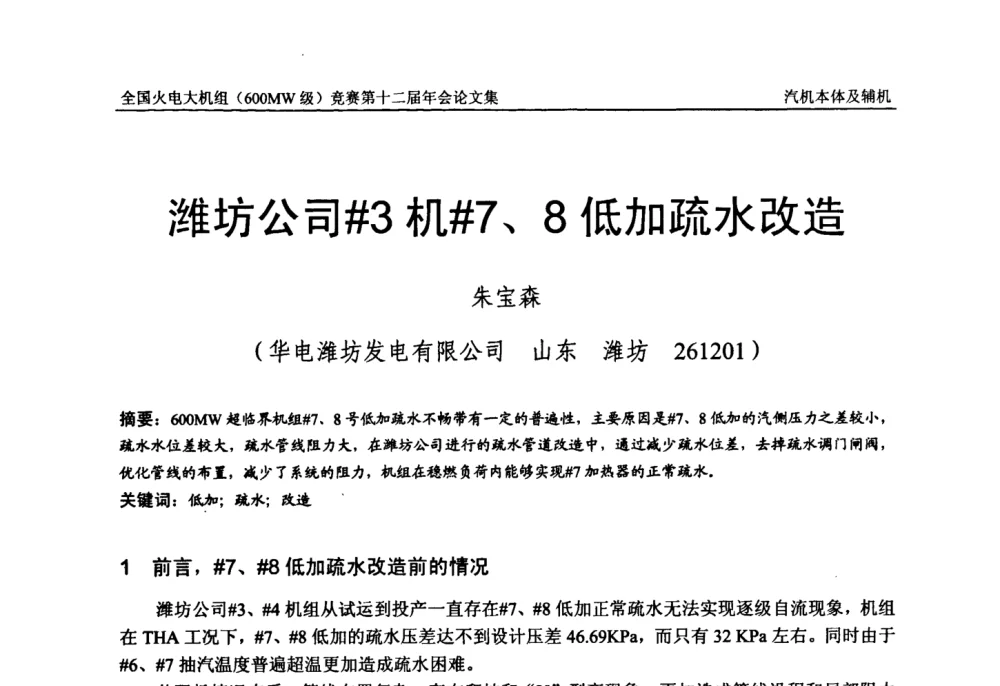 潍坊公司＃3机＃7、8低加疏水改造 - 全国火电大机组(600MW级)竞赛第十二届年会