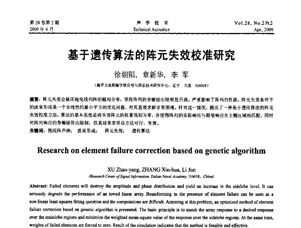 基于遗传算法的阵元失效校准研究 - 2009年全国水声学学术交流会
