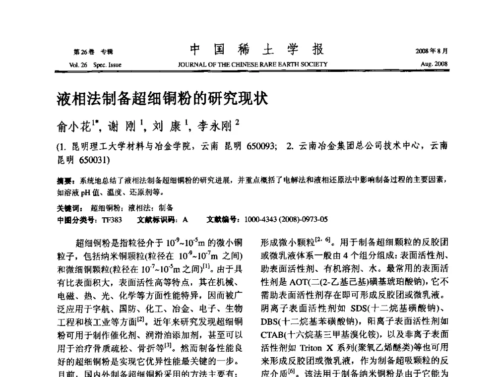 液相法制备超细铜粉的研究现状 - 2008年全国冶金物理化学学术会议