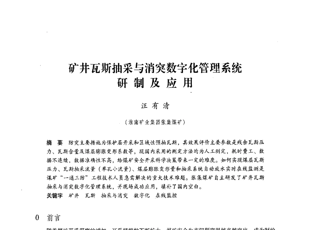 矿井瓦斯抽采与消突数字化管理系统研制及应用 - 第五届全国煤炭工业生产一线青年技术创新交流表彰大会